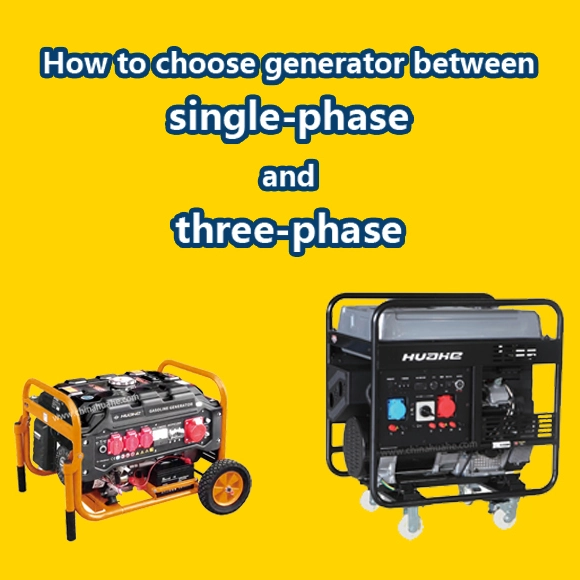单相发电机和三相发电机如何选择